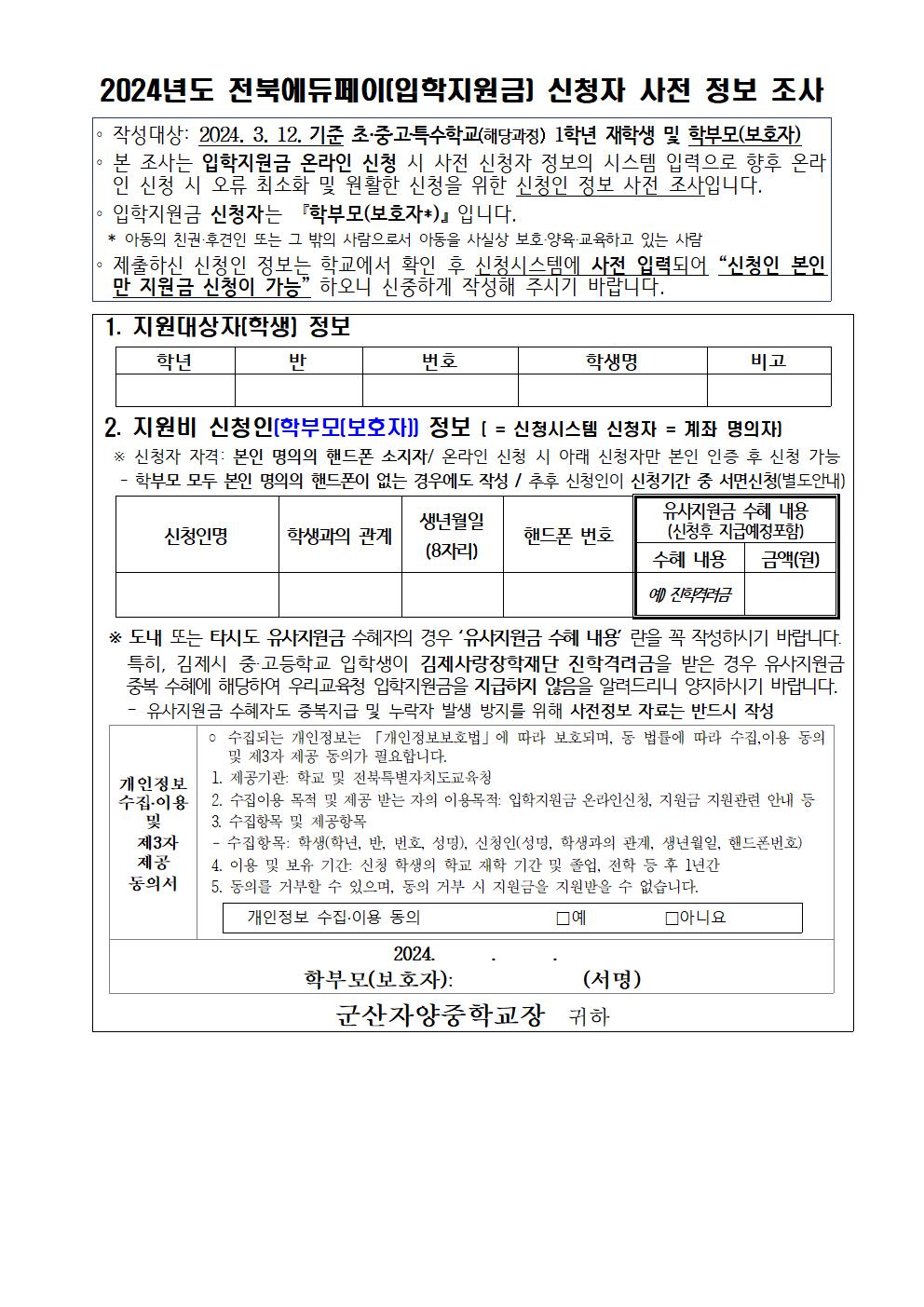 2024 전북에듀페이(입학지원금) 신청 안내 및 신청자 사전정보 조사002