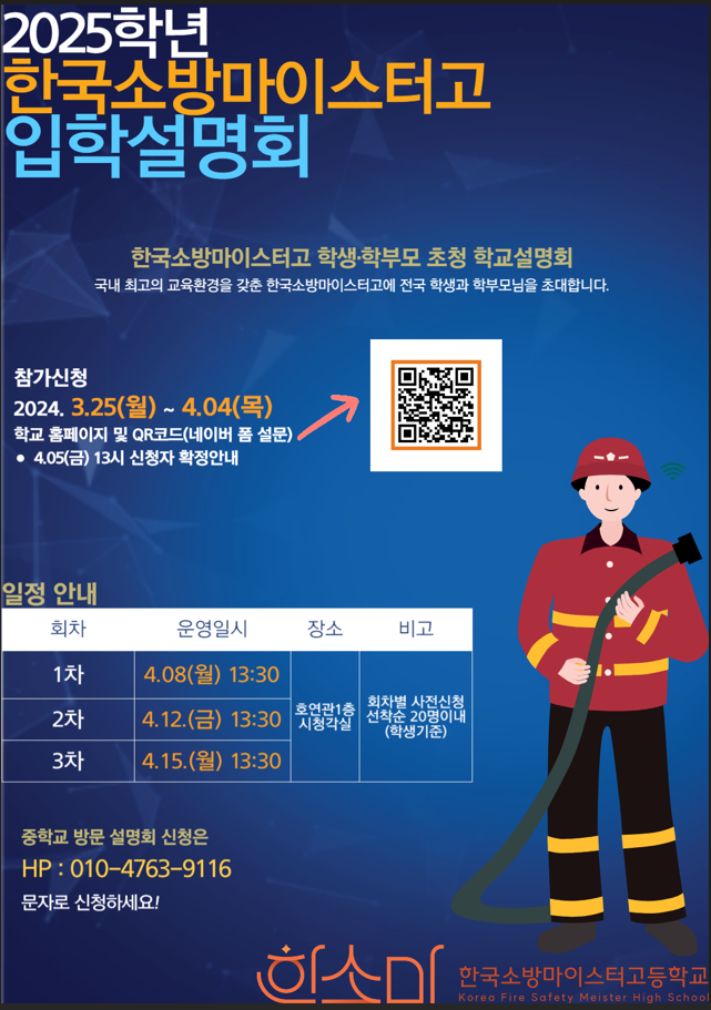 사본 -한국소방마이스터고 설명회 포스터