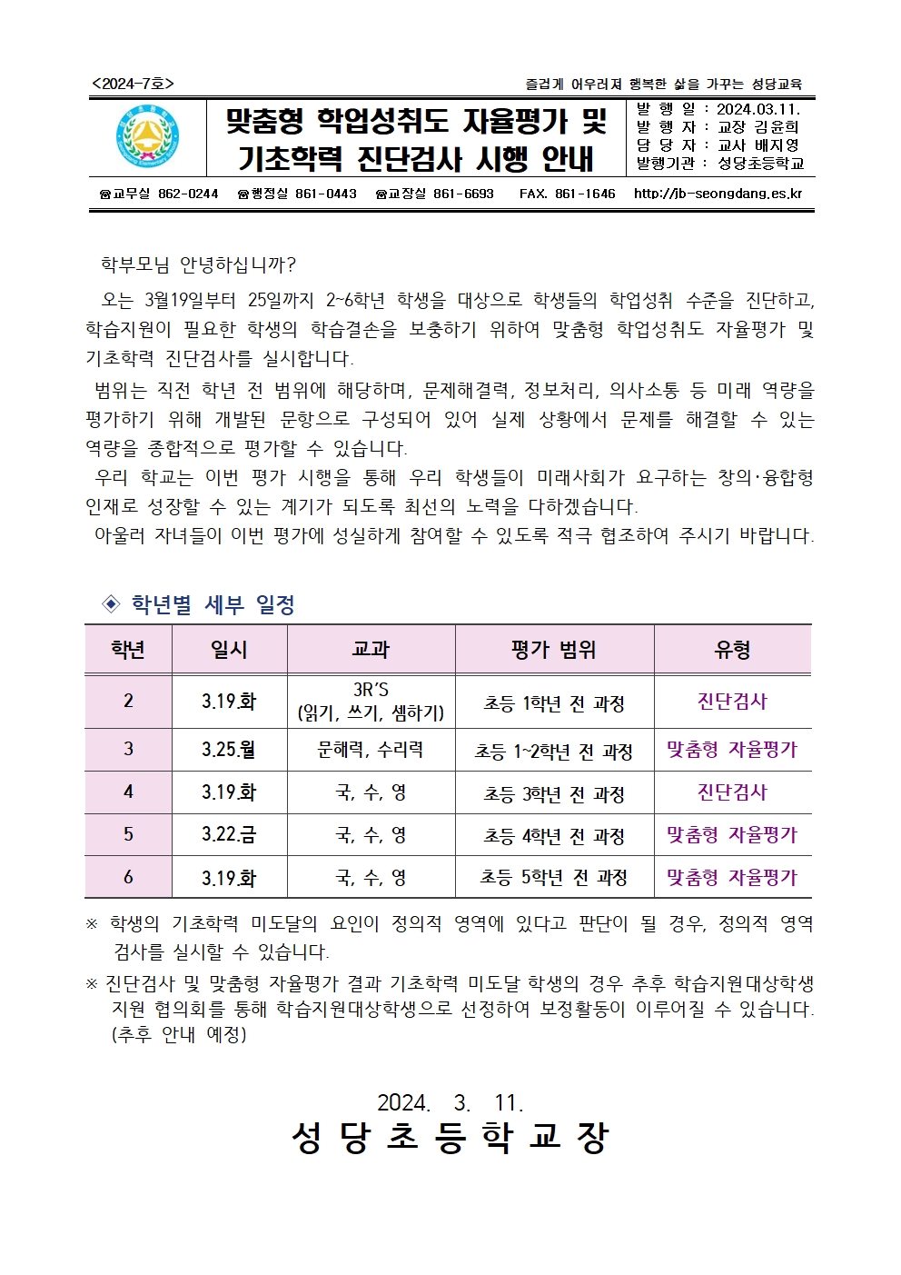 맞춤형자율평가 및 진단검사 가정통신문(3.11.)001