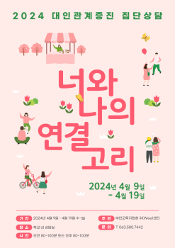 2024년 집단상담 '너와  나의 연결고리' 포스터.jpg