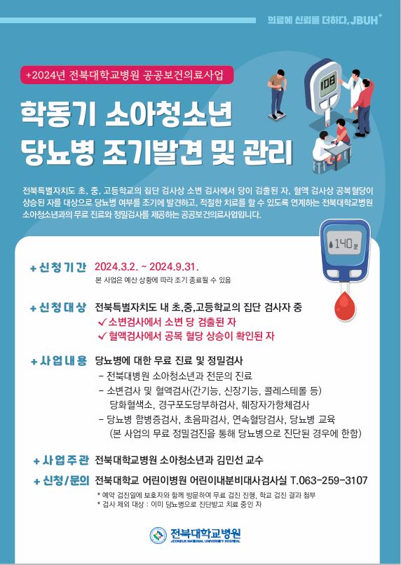 전북대학교병원 공공보건의료사업 안내 포스터