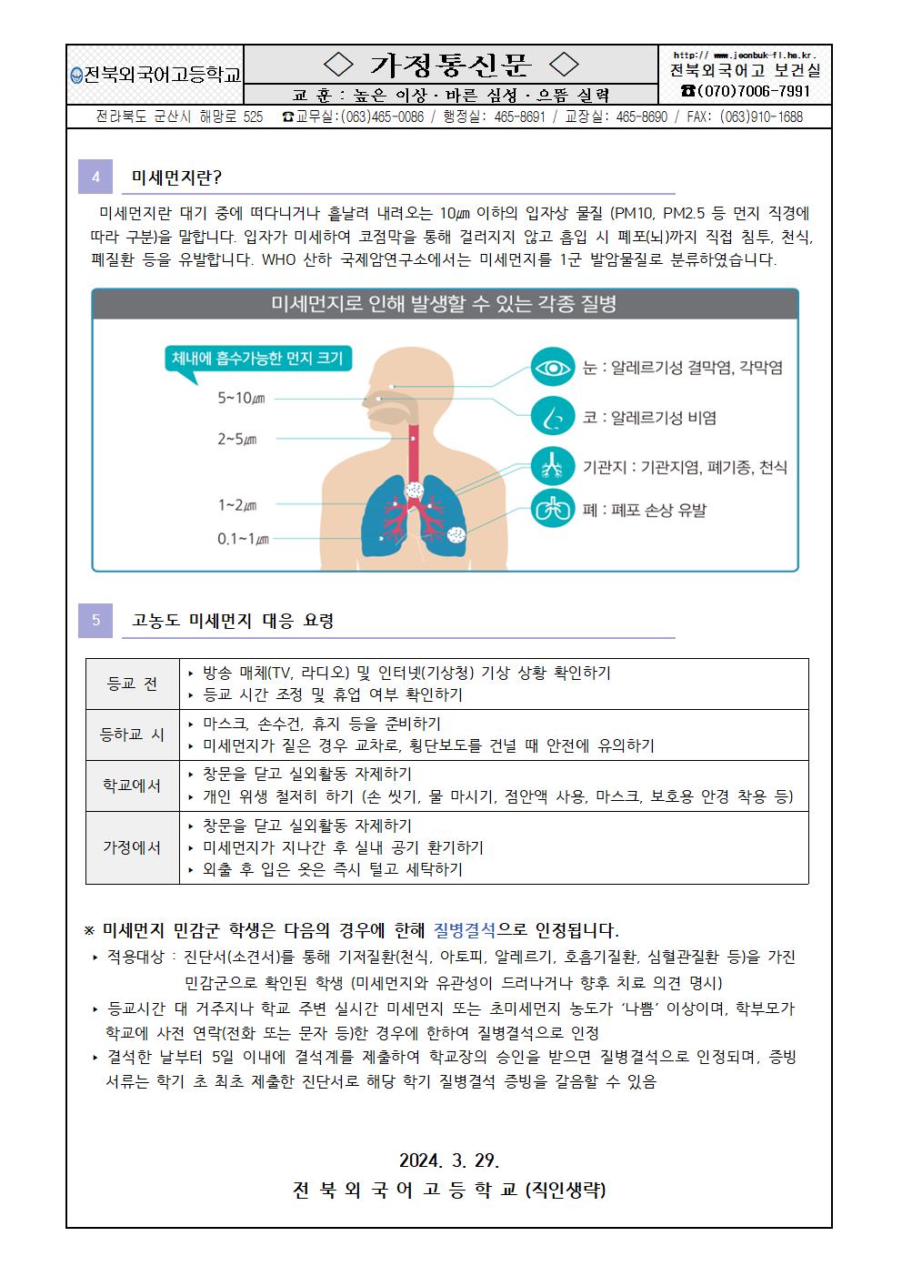 2024학년도 감염병 및 미세먼지 대응 안내 가정통신문002