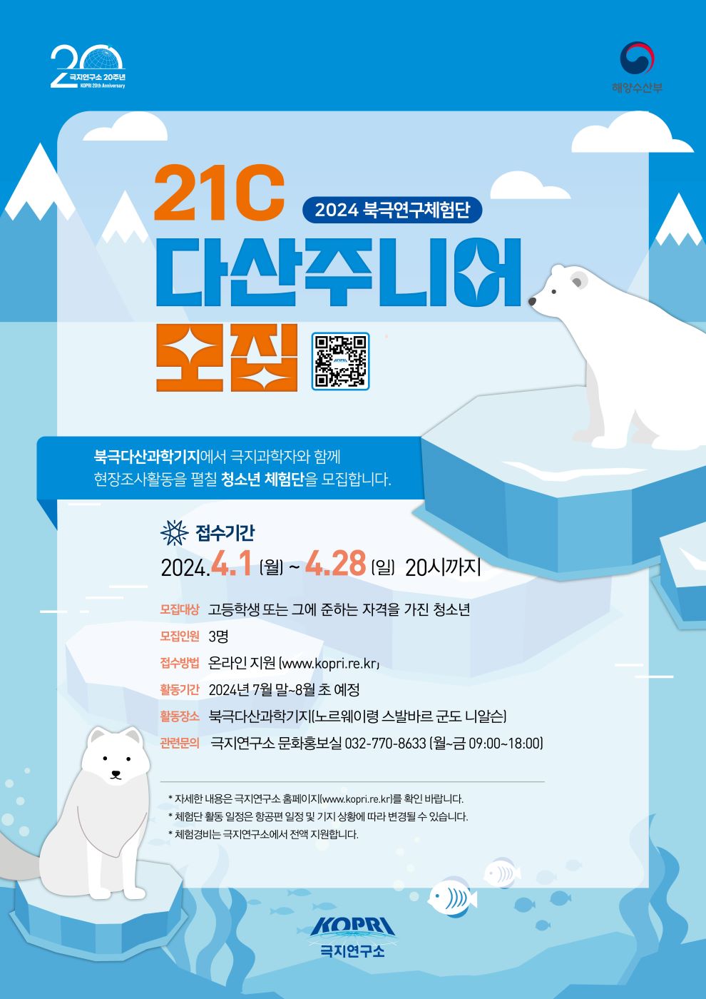 극지연구소 홍보실 기획조정부 극지연구소_2024 북극연구체험단 모집 포스터(최종)