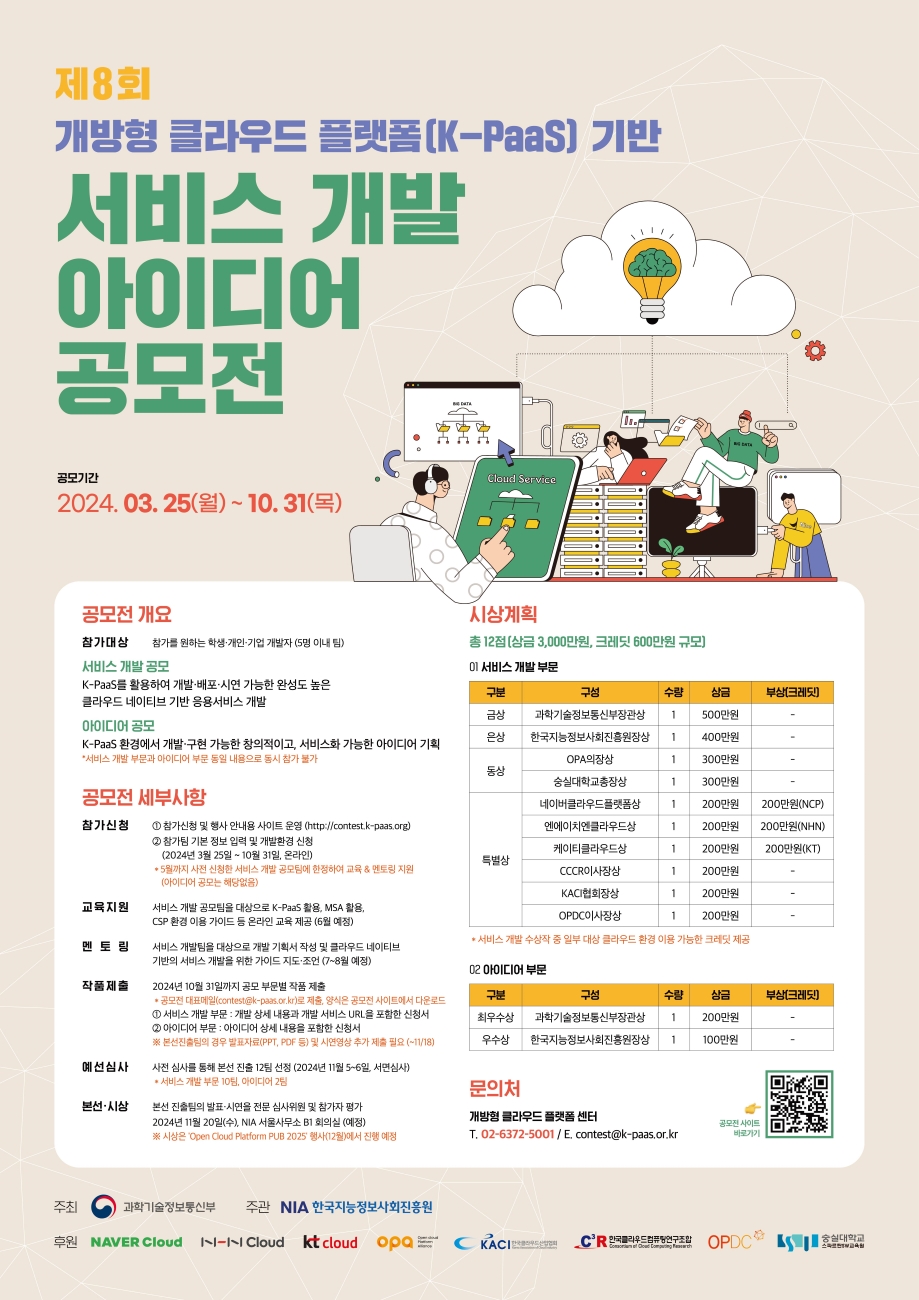 한국지능정보사회진흥원 AI-클라우드기술혁신팀_2024 contest_poster