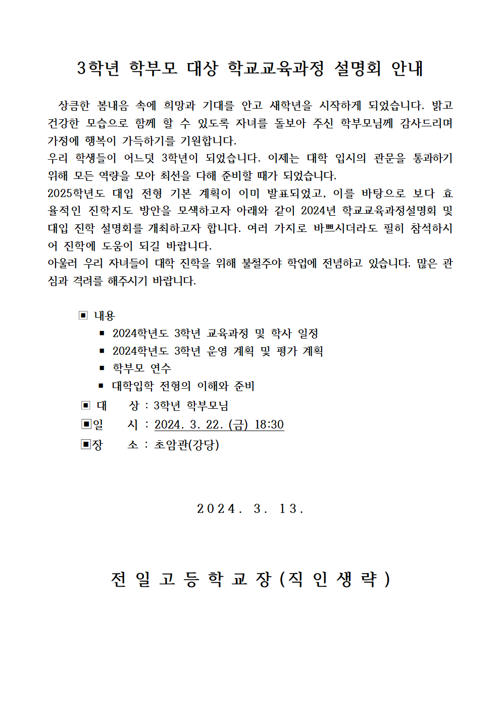 2024 학부모 회의 안내(3학년)-가정통신문001