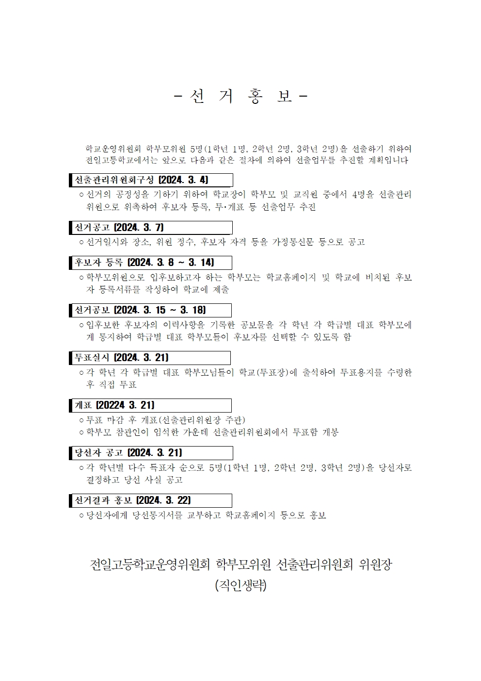 4.학부모위원 선출 공고문 및 홍보안내문003