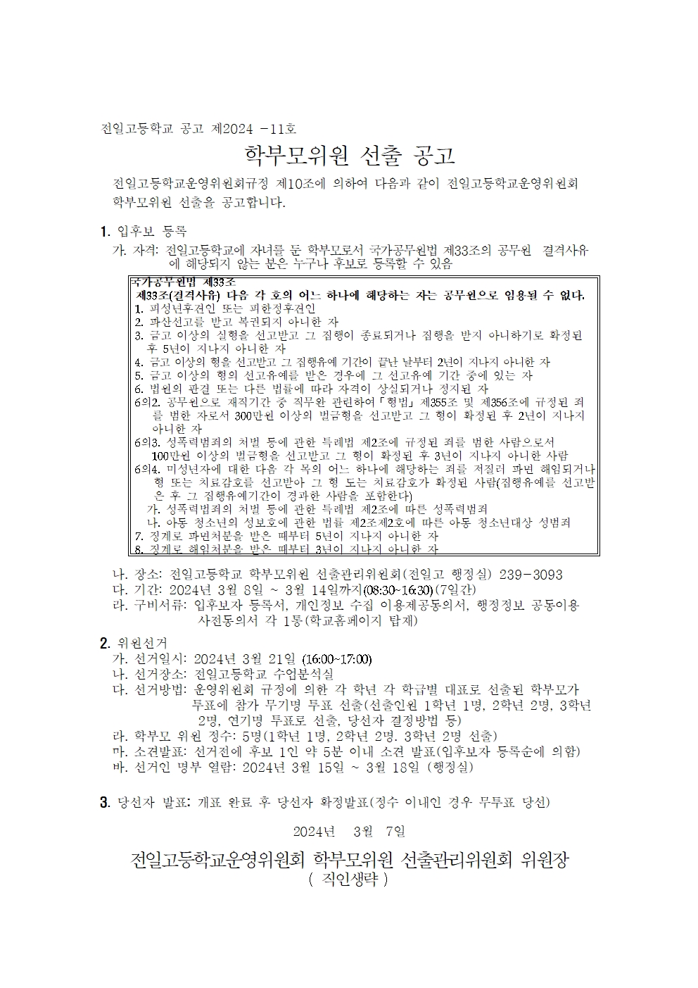 4.학부모위원 선출 공고문 및 홍보안내문001
