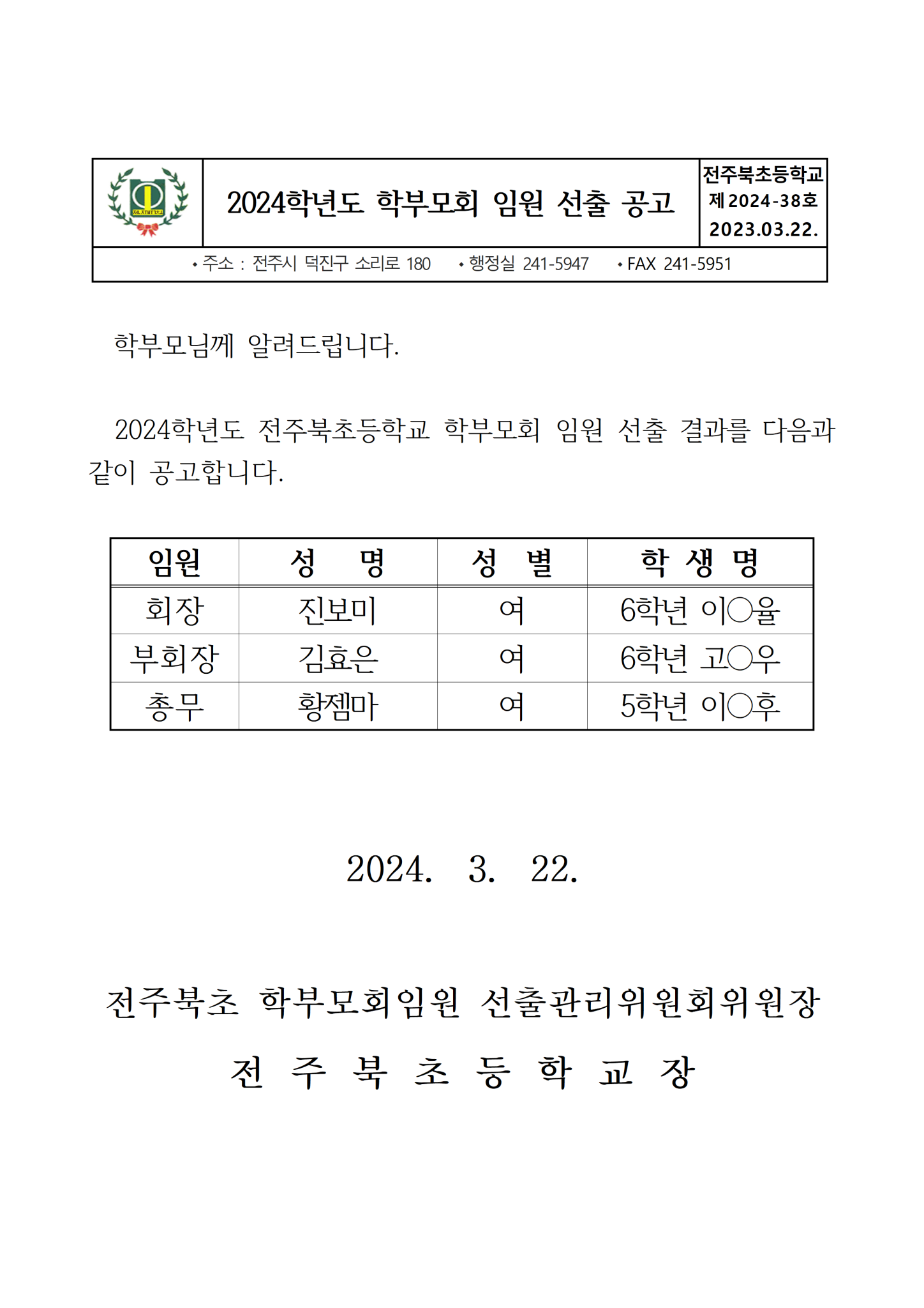 2024학년도 학부모회 임원 선출 공고문001