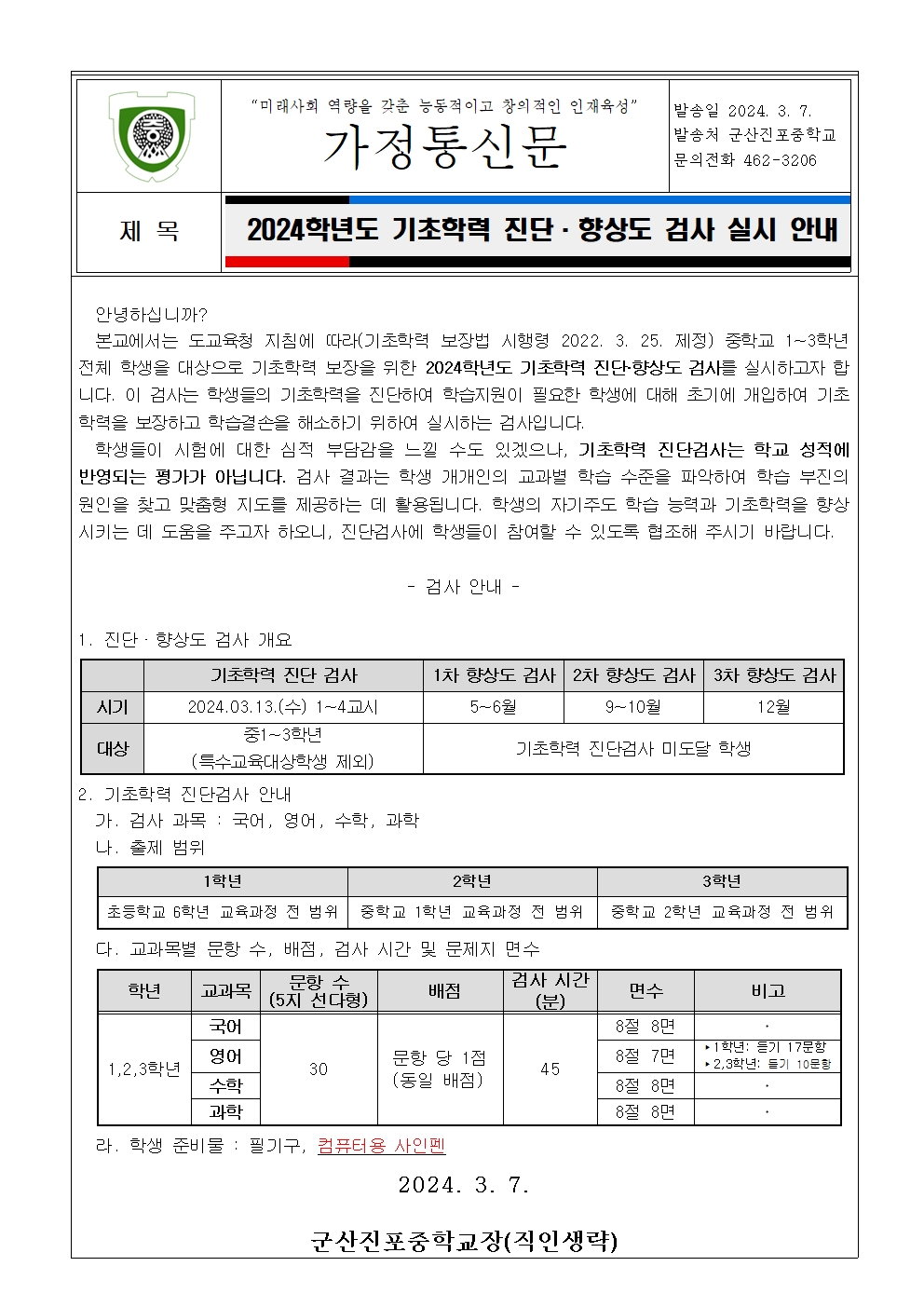 2024학년도 기초학력진단검사 안내 가정통신문001