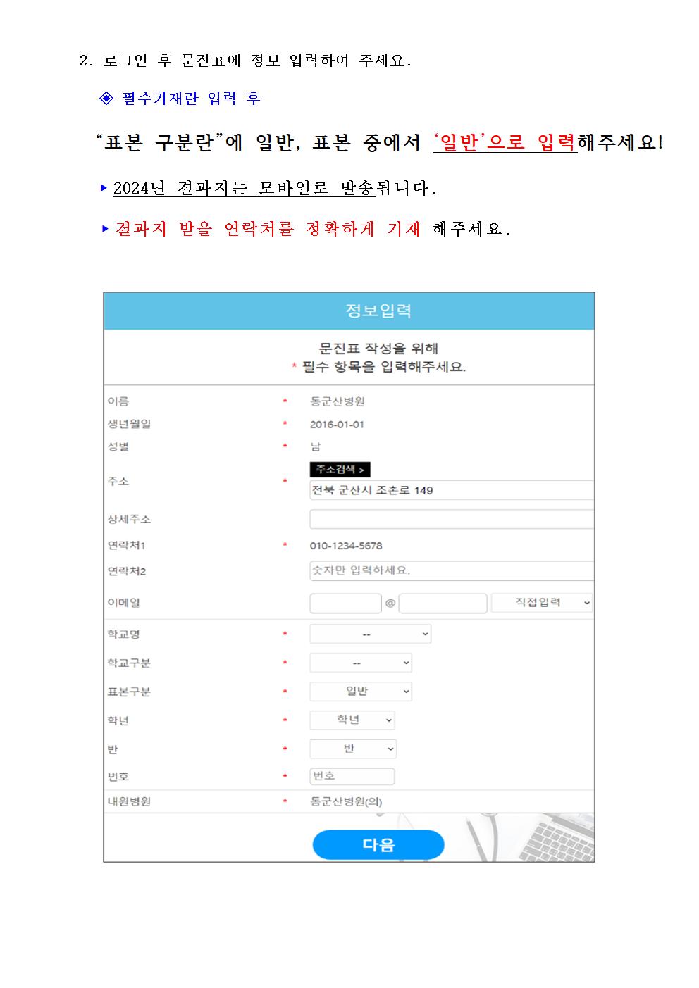 2024 동군산병원 학생검진 예약 및 문진표 작성방법002