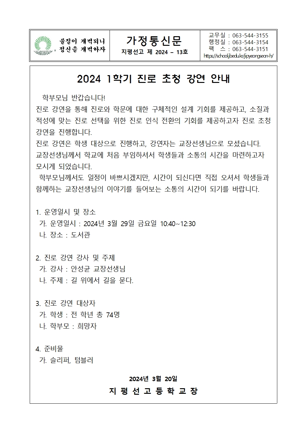 2024 1학기 진로초청강연 안내 가정통신문001