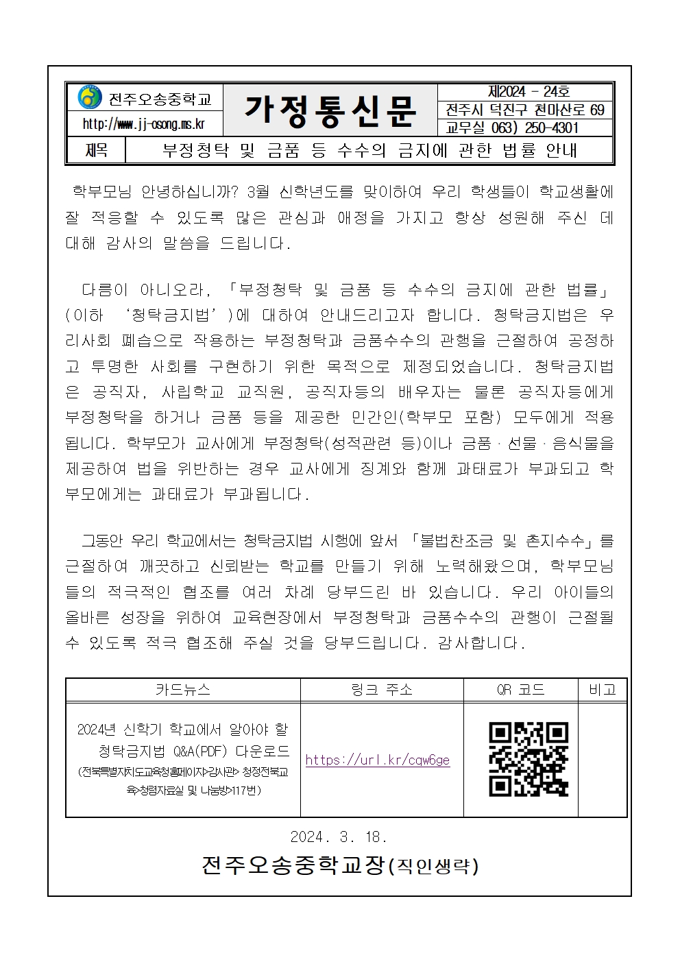 2024학년도학부모 청탁 금지법 안내 가정통신문001