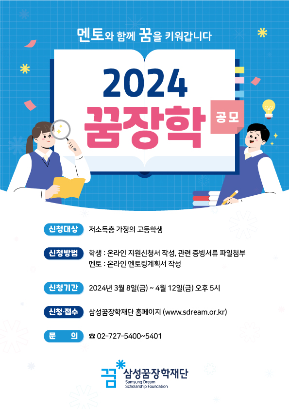 (재)삼성꿈장학재단_2024년 꿈장학 신청 안내 포스터