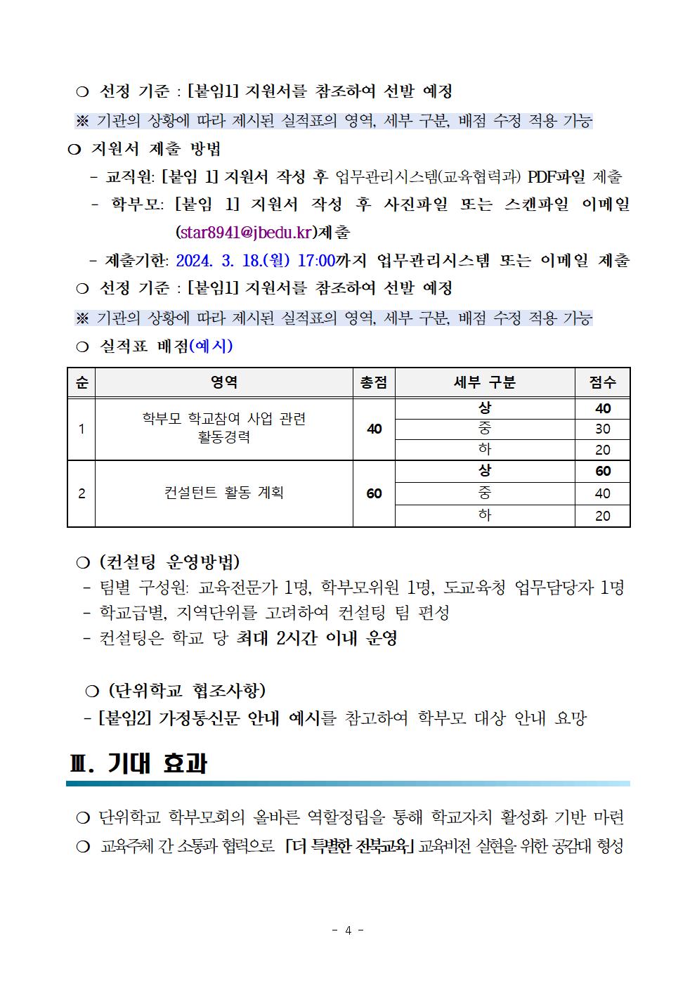 2024. 단위학교 학부모회 컨설팅단 모집 계획005