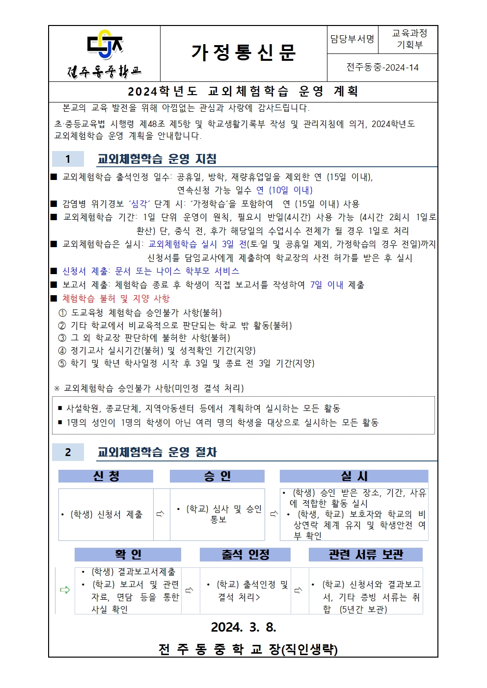 2024 교외체험 운영 계획 (가정통신문)001