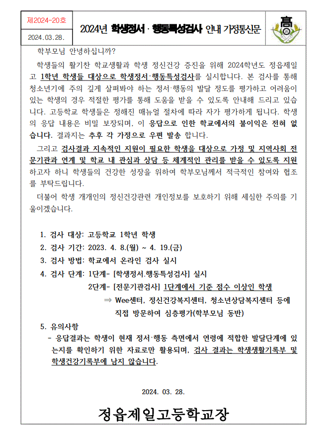 2024년 학생정서행동특성검사 안내 가정통신문