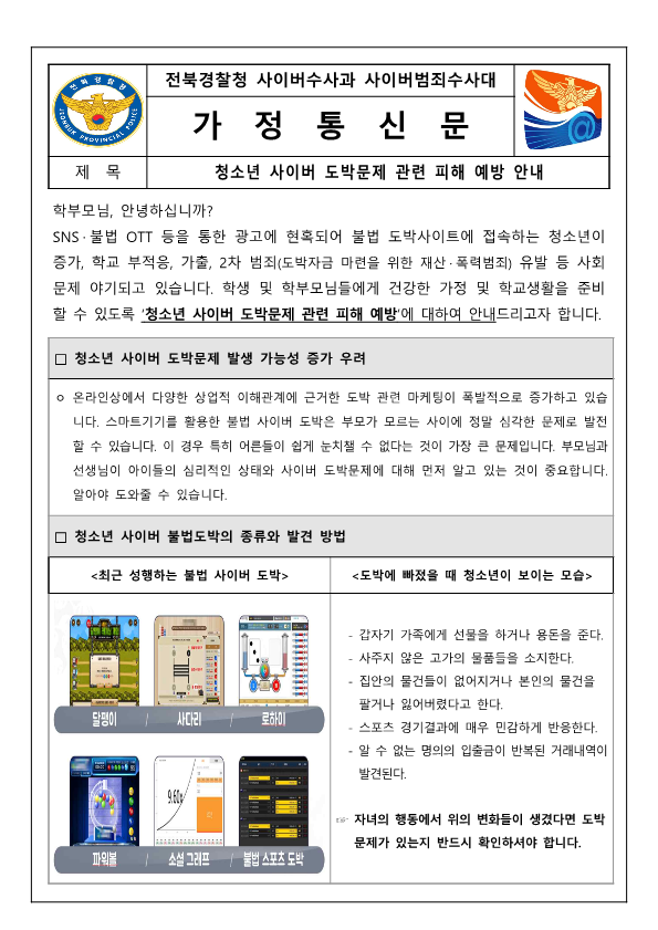 청소년 사이버 도박문제 피해 예방 가정통신문_1