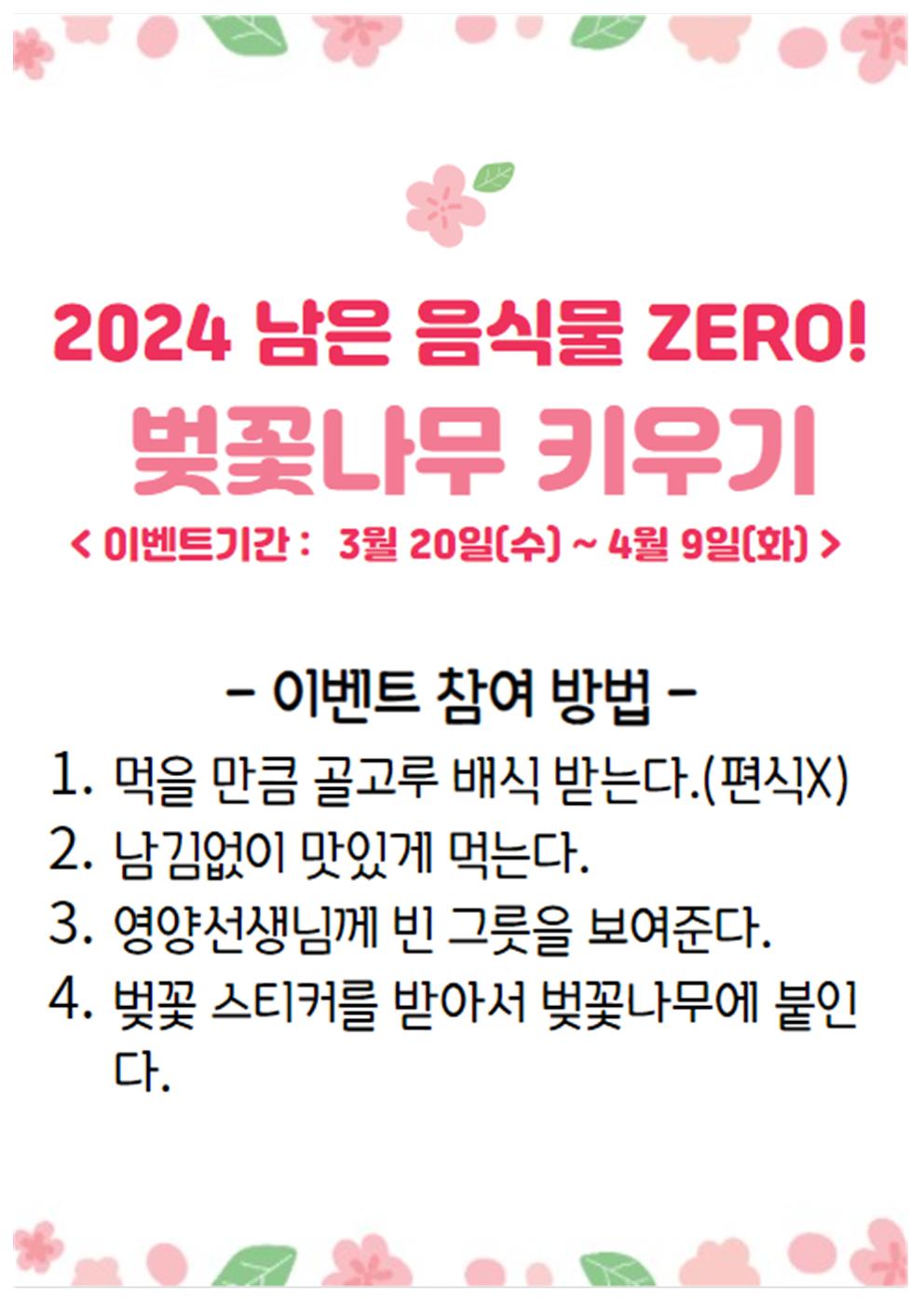 2024 남은 음식물 ZERO 벚꽃나무 키우기 안내001