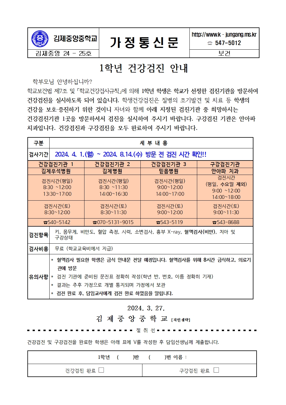 가정통신문-2024학년 학생 건강검진 안내001