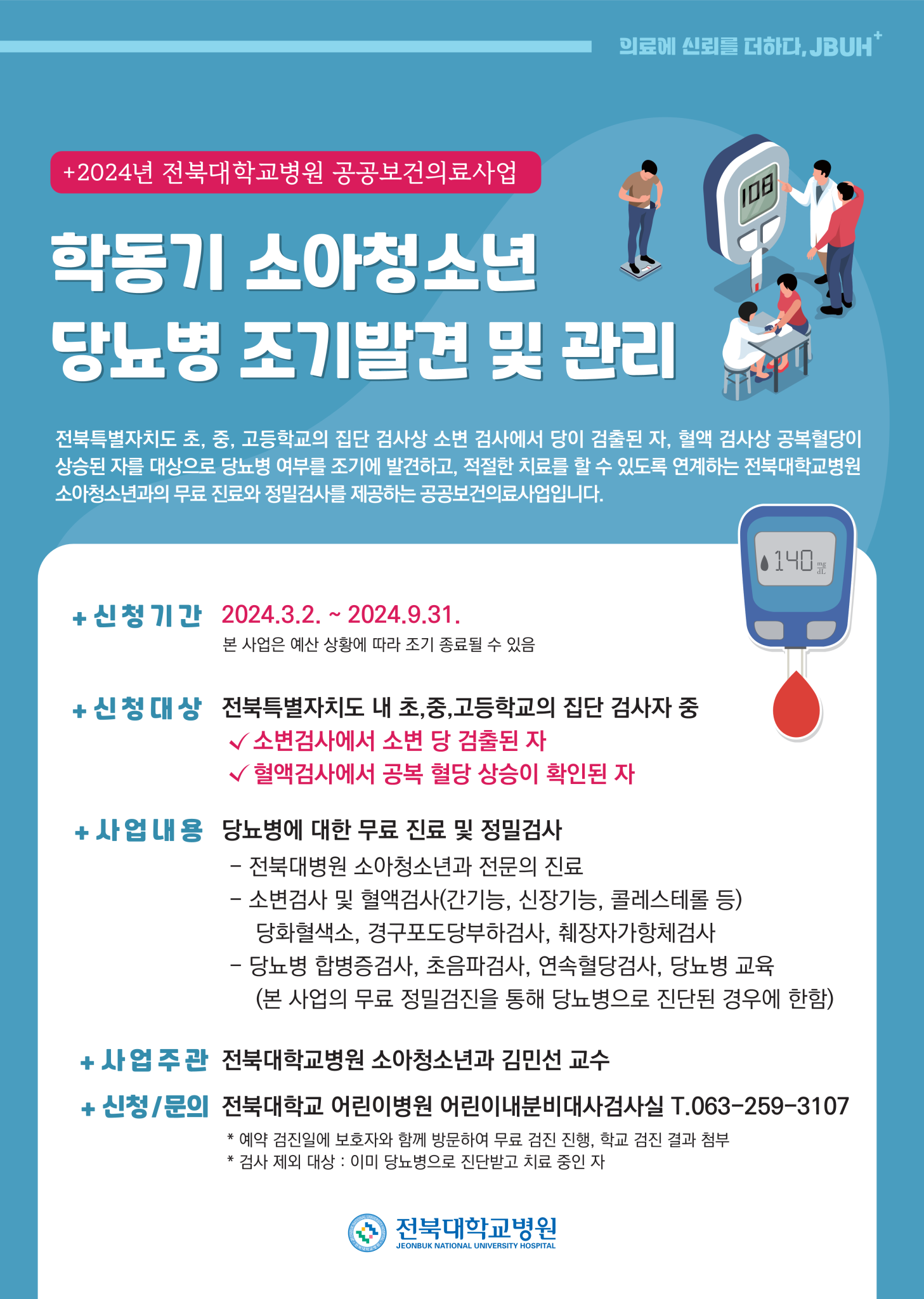 전북대학교병원_2024 전북대병원 소아청소년과 공공보건의료사업 포스터_1