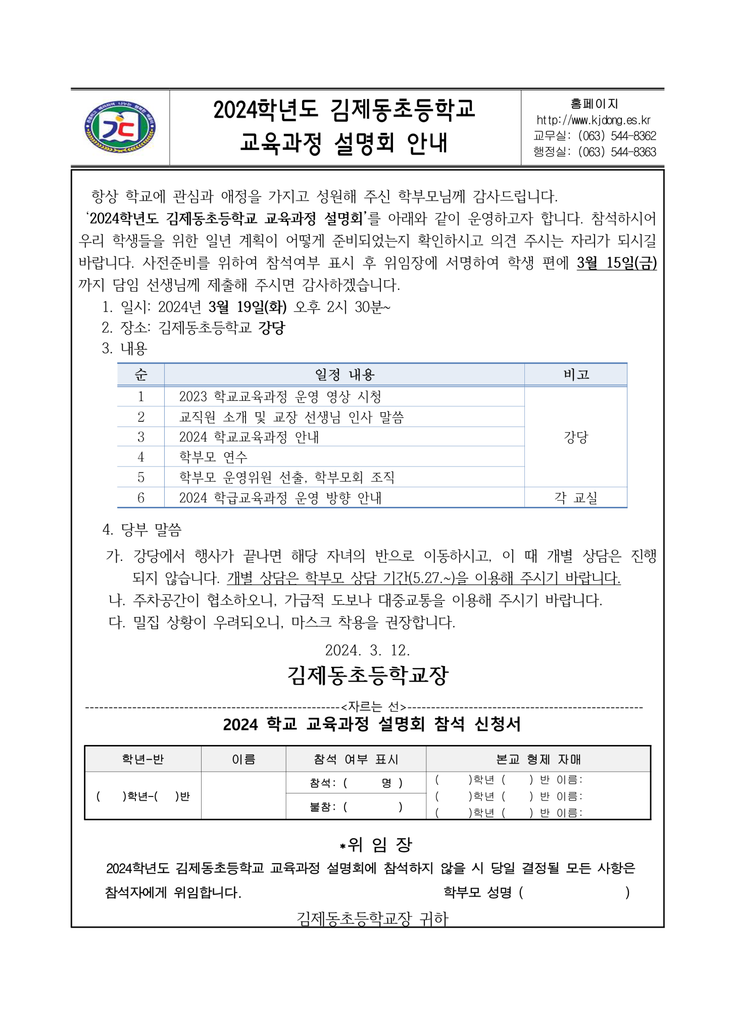 2024 학교교육과정설명회(가정통신문) - 복사본_1