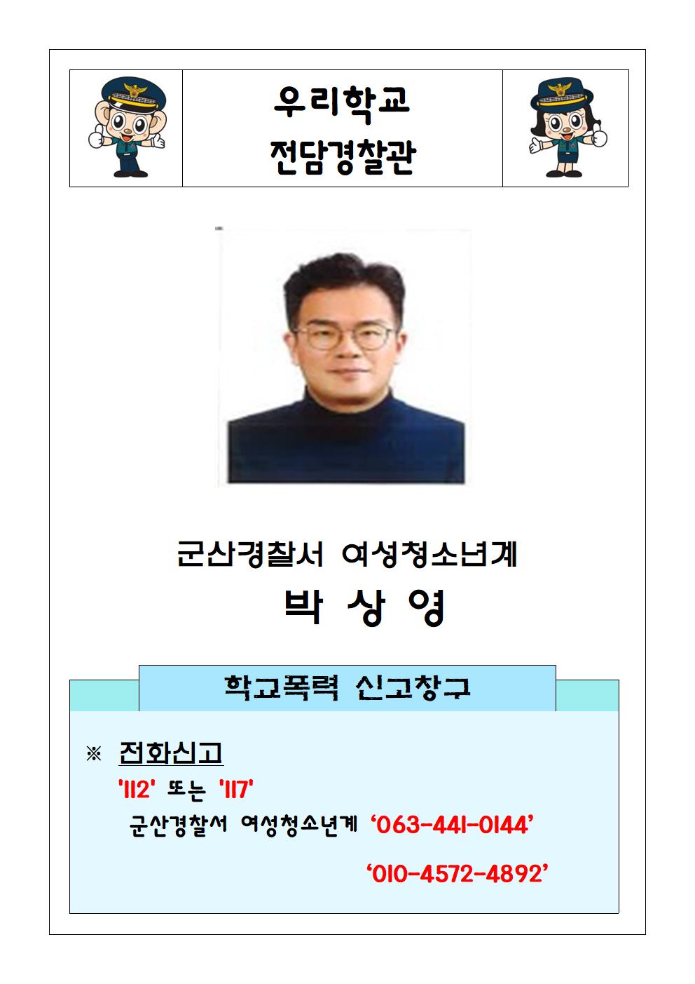 학교전담경찰관(박상영)001