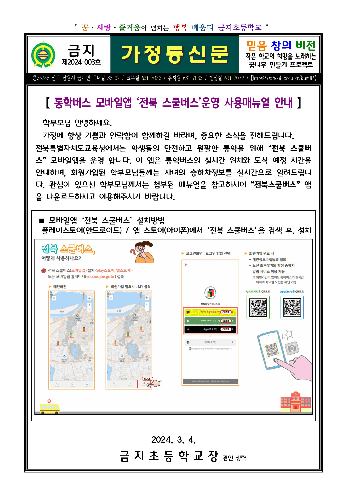 제2024-003호 통학버스 모바일앱 ‘전북 스쿨버스’운영 사용매뉴얼 안내001