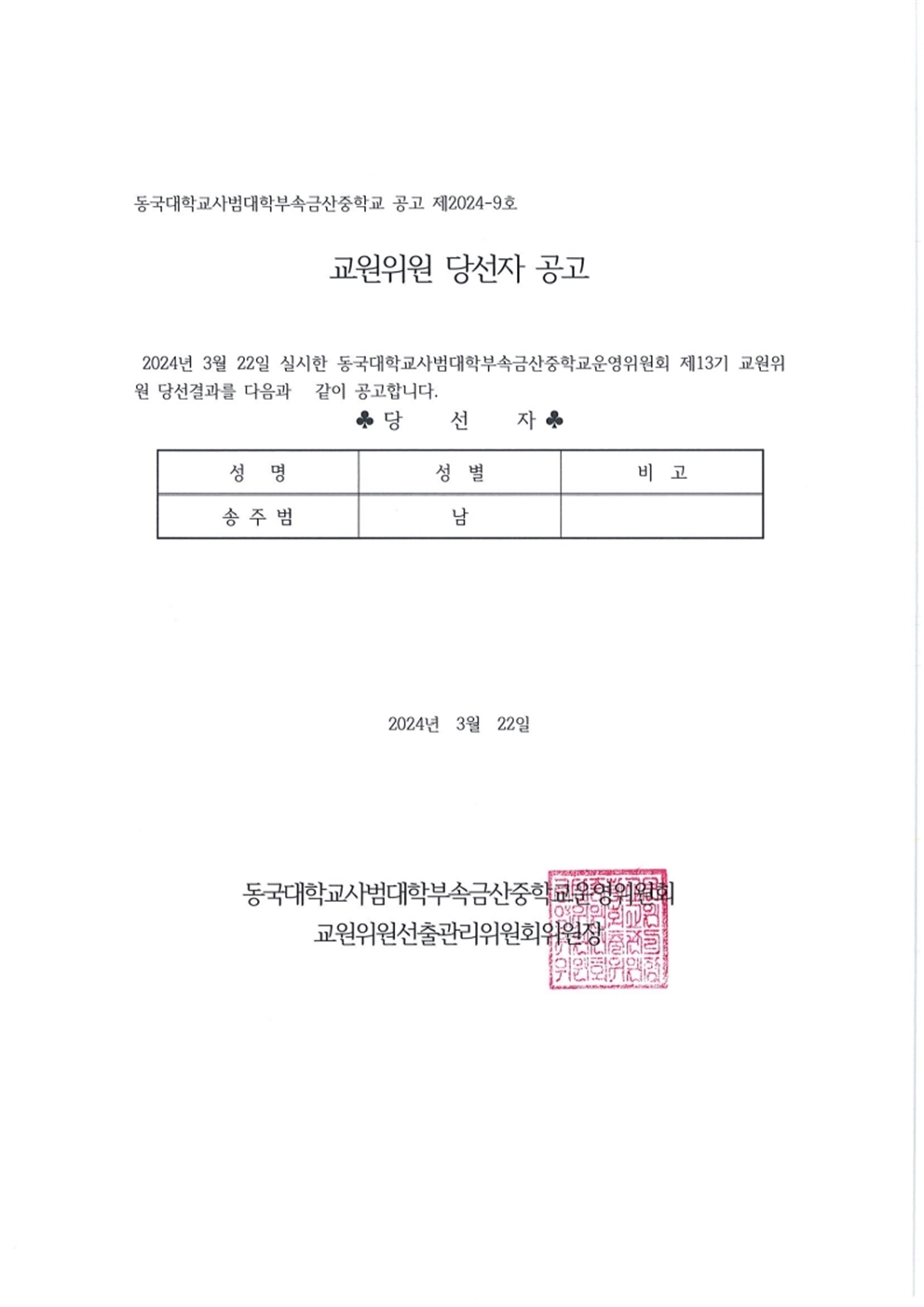 페이지 원본 제13기 금산중학교운영위원회교원위원 당선자 확정 및 통지001