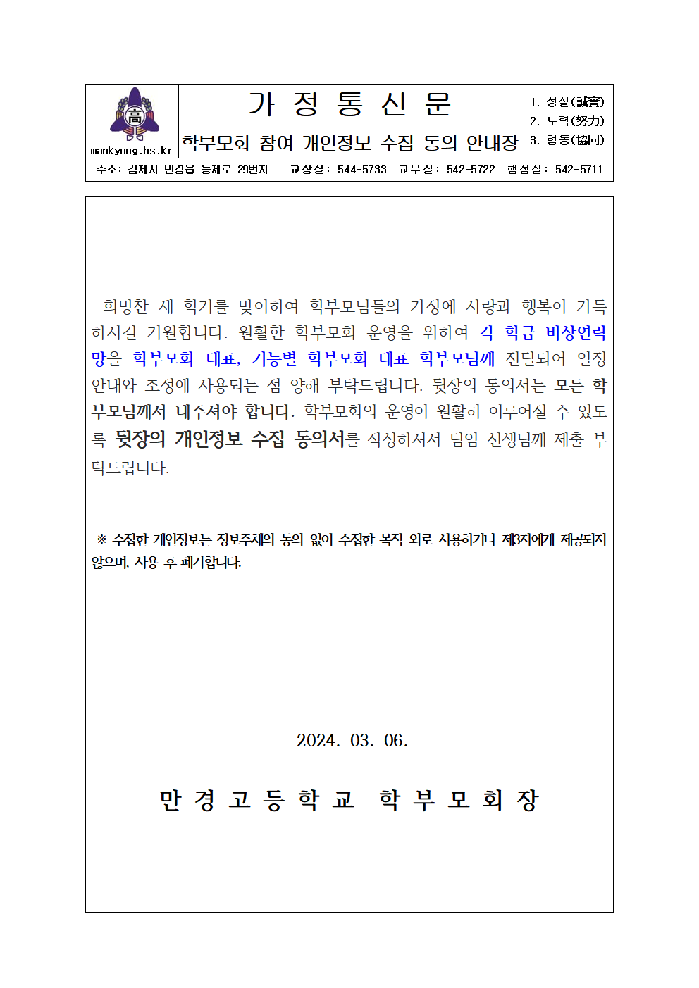 2024학년도 학부모회 운영을 위한 개인정보 수집 동의 안내장001
