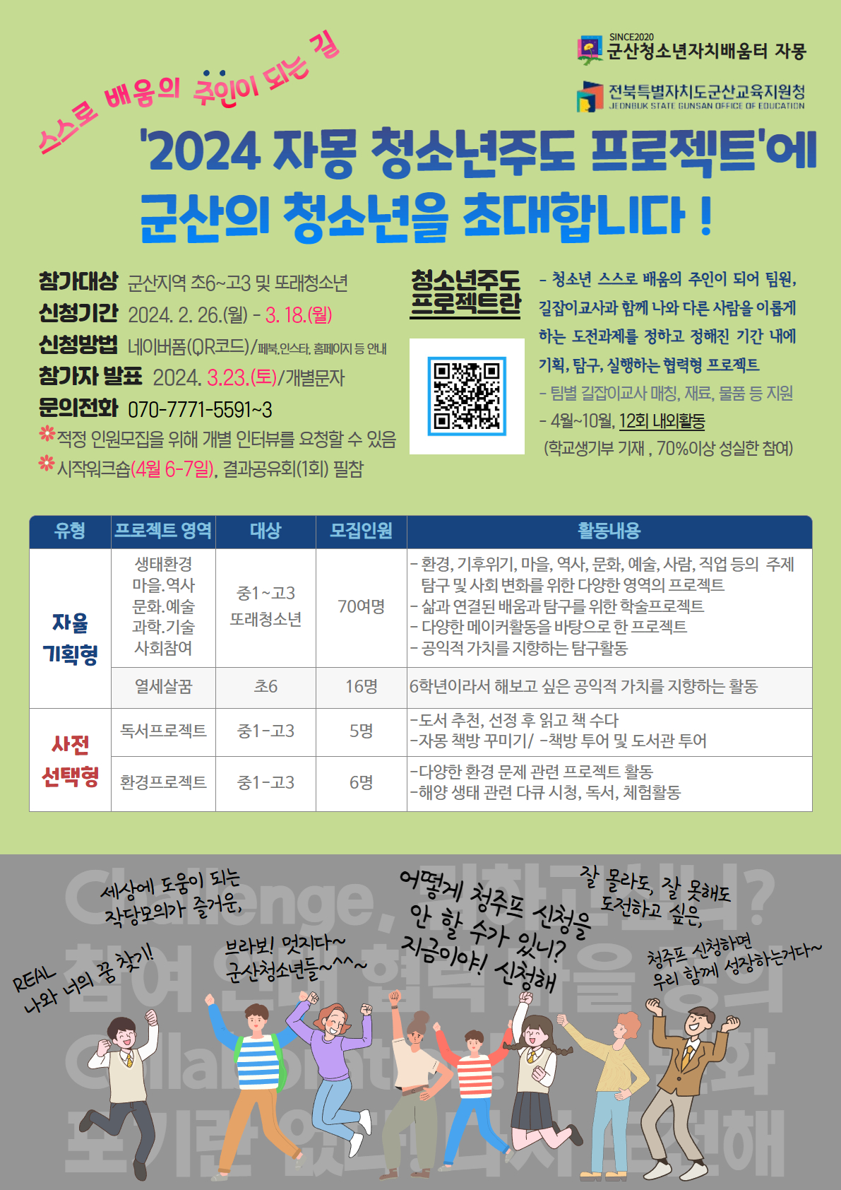 전북특별자치도군산교육지원청 생활교육과_2024 청소년주도프로젝트 홍보물(일정변경)