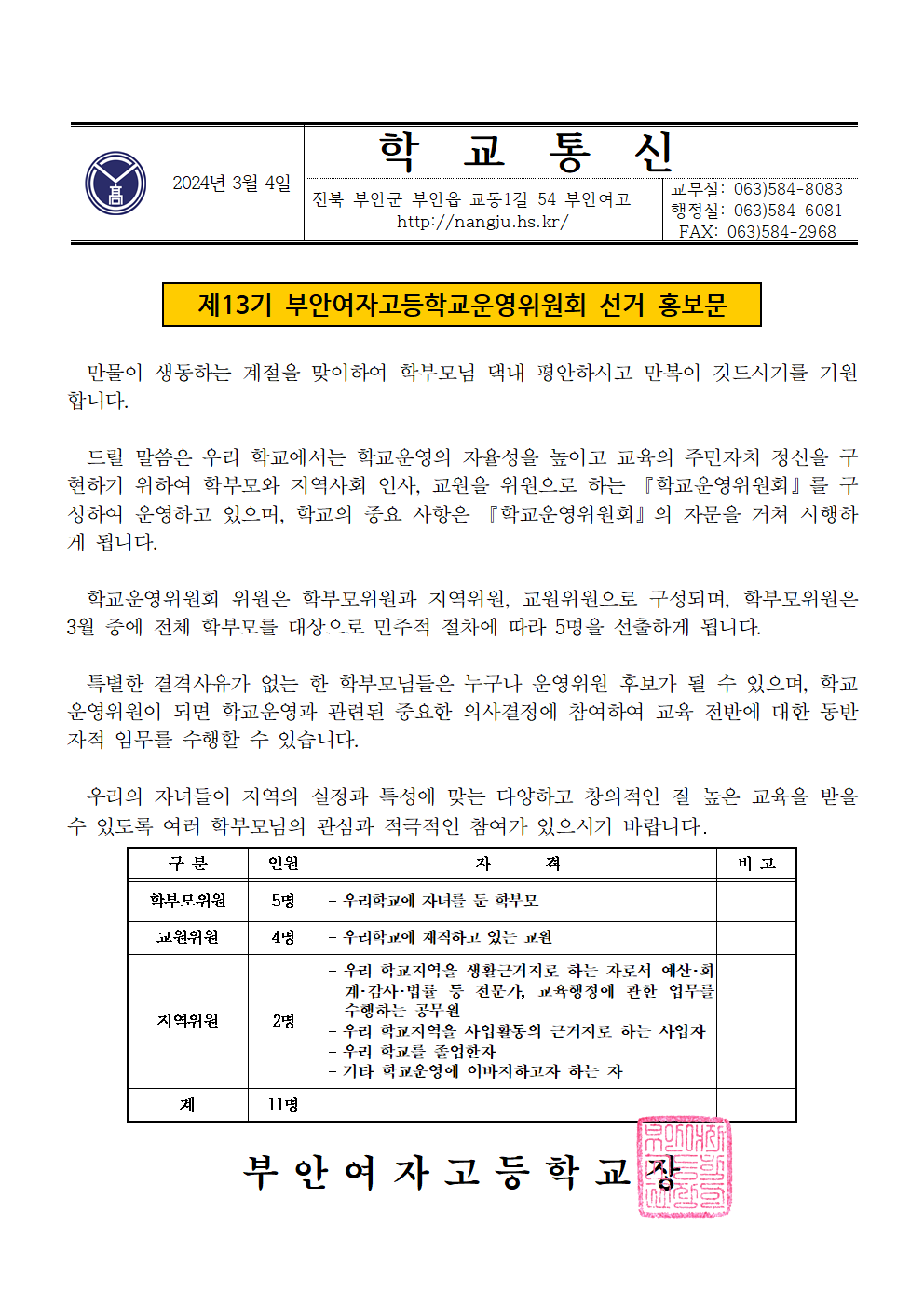 서식 2 - 1 학교운영위원회 선출을 위한 사전 홍보 - 가정통신문001