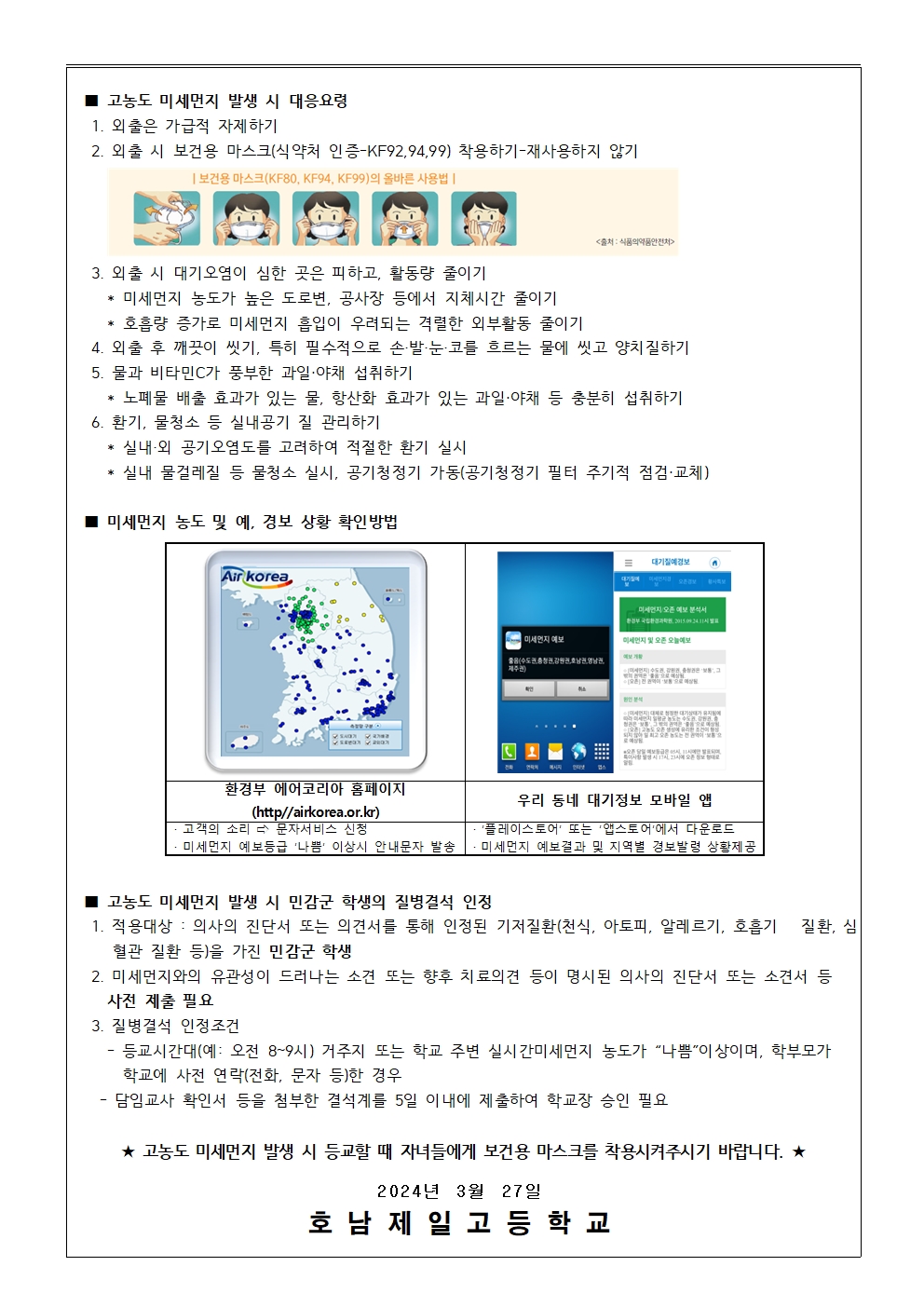 2024학년도 고농도 미세먼지 대응요령 안내 가정통신문002