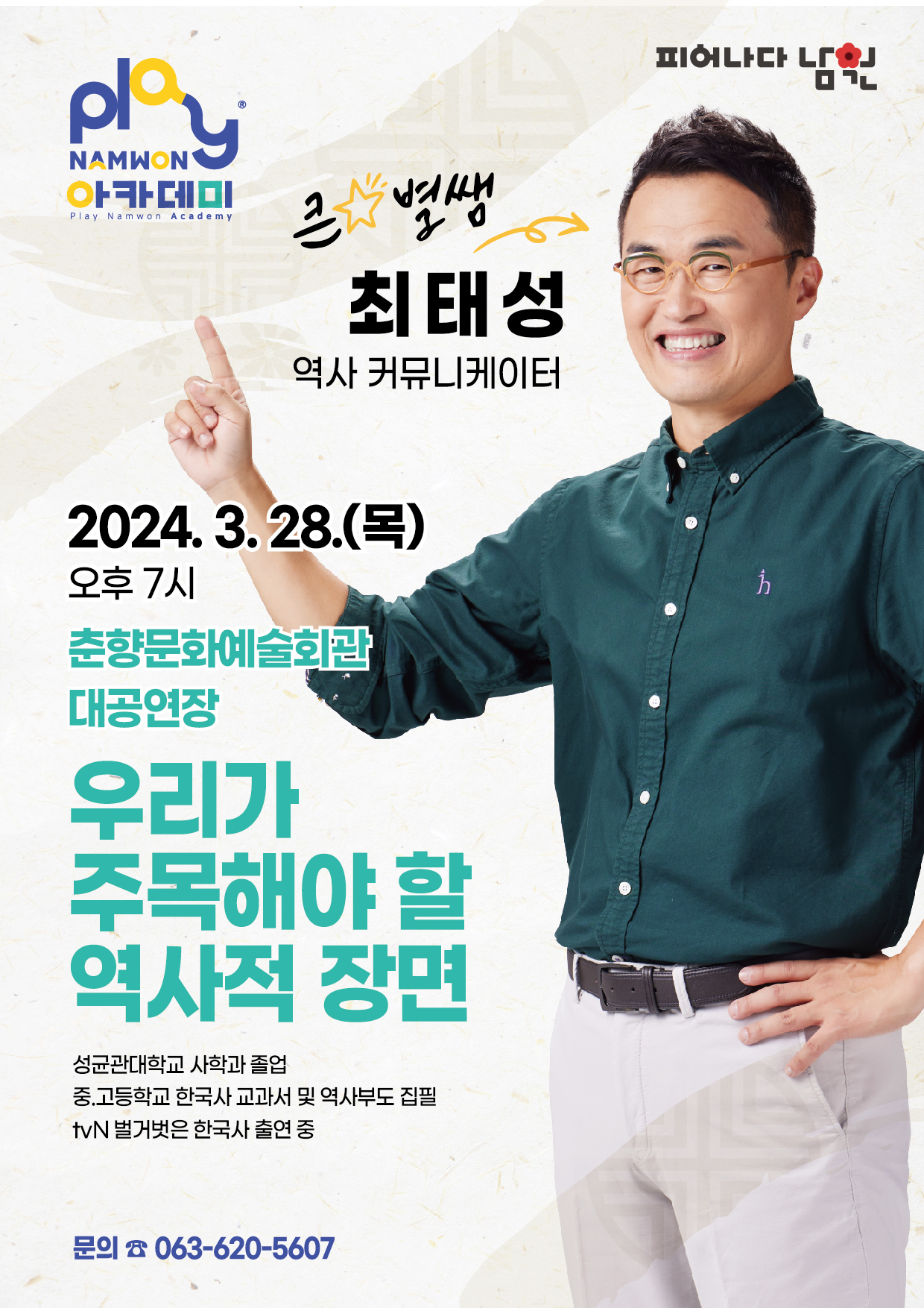남원시 교육체육과_3월 Play남원 아카데미 홍보안