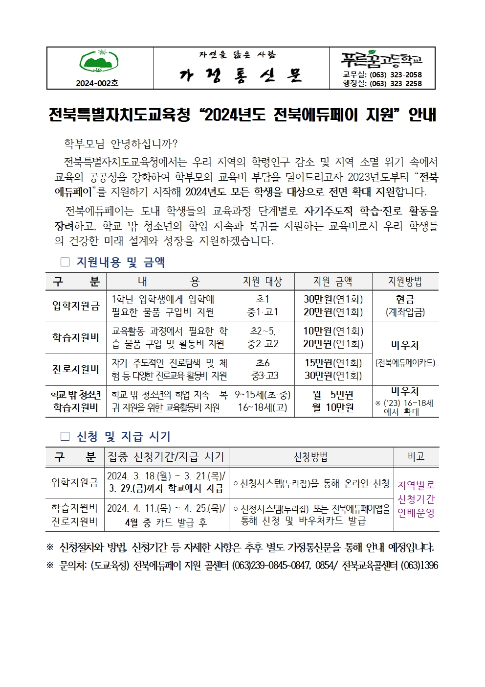 [2024-002]전북특별자치도교육청“2024년도 전북에듀페이 지원”안내001