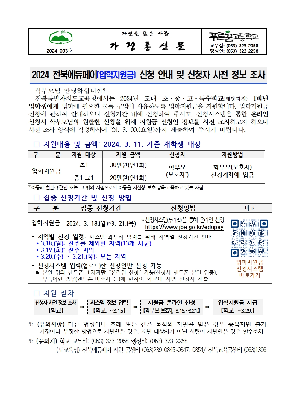 [2024-003] 2024 전북에듀페이(입학지원금) 신청 안내 및 신청자 사전 정보 조사001