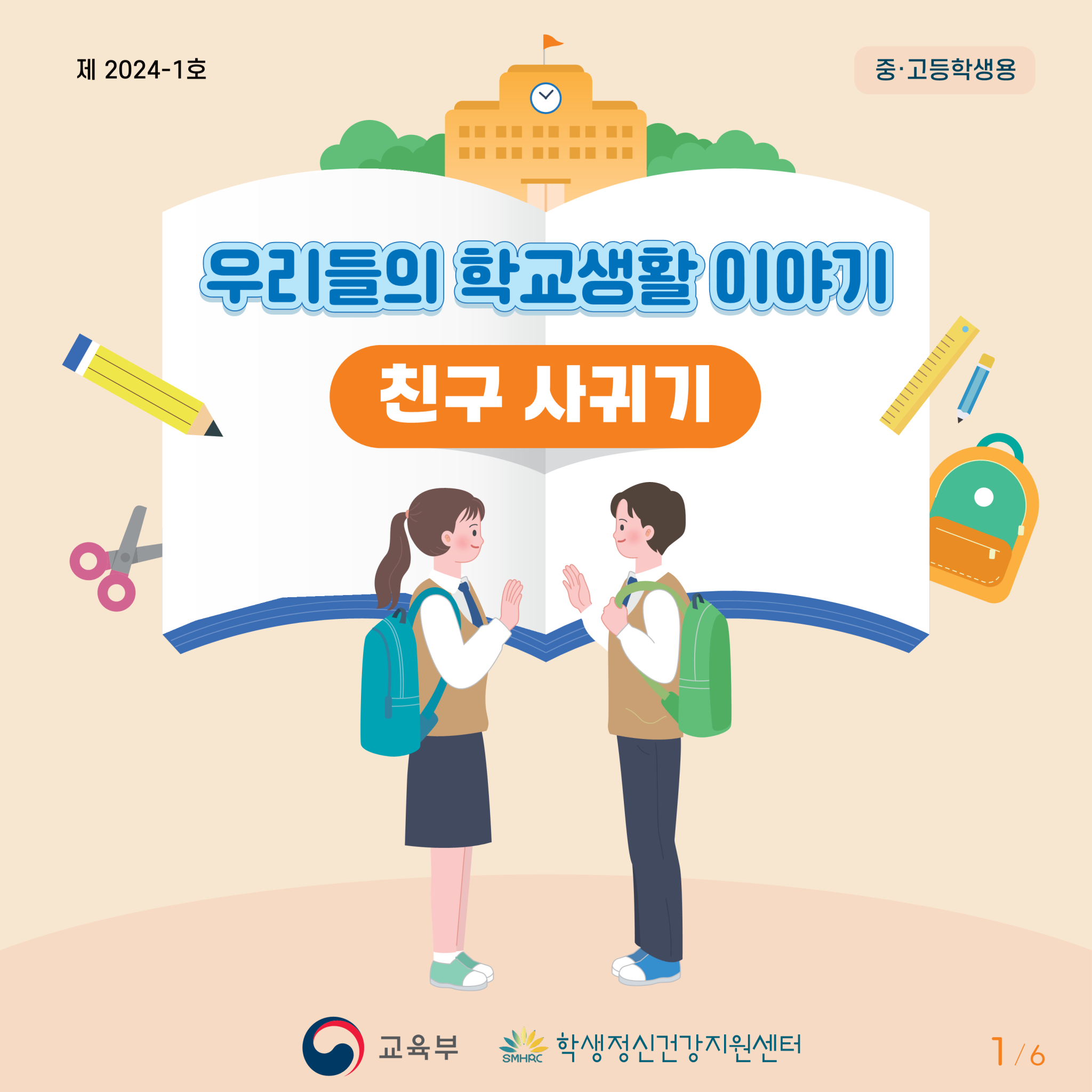 붙임3.+카드뉴스+제2024-1호(중고등학생용)_1