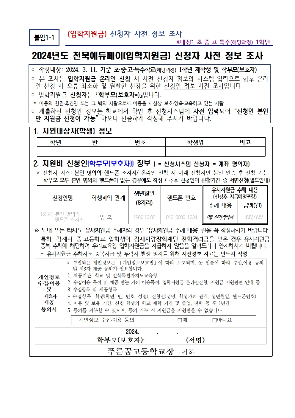 [2024-003] 2024 전북에듀페이(입학지원금) 신청 안내 및 신청자 사전 정보 조사002