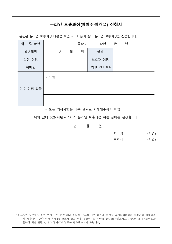 온라인 보충과정(미이수·미개설) 안내 가정통신문_2