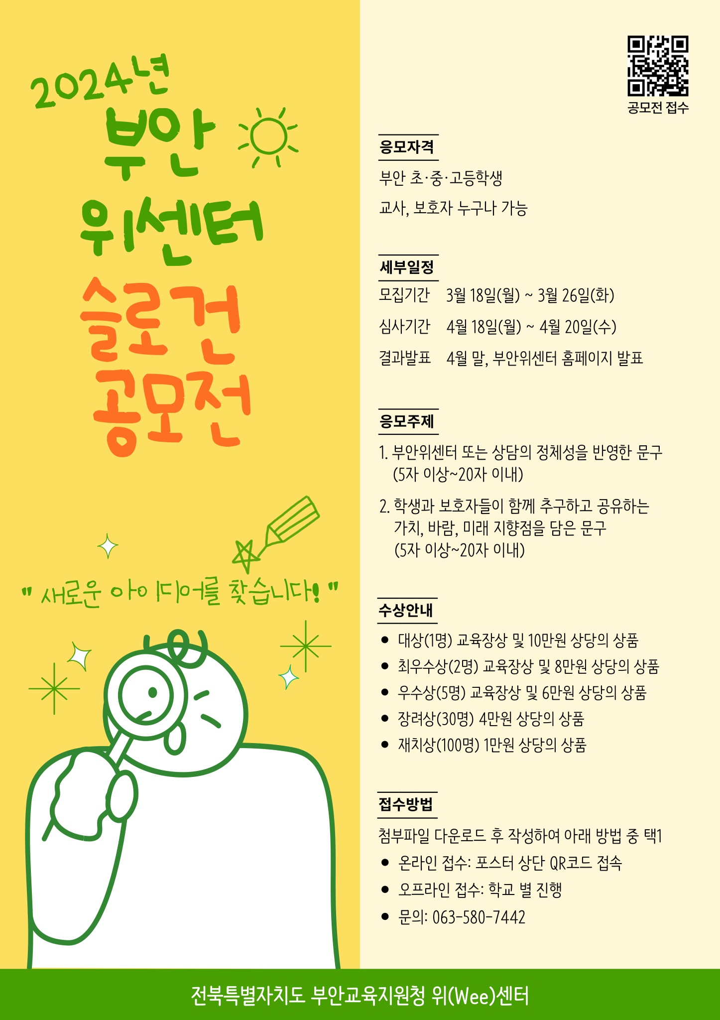 전북특별자치도부안교육지원청 교육지원과_2024년 부안위센터 슬로건 공모전 포스터