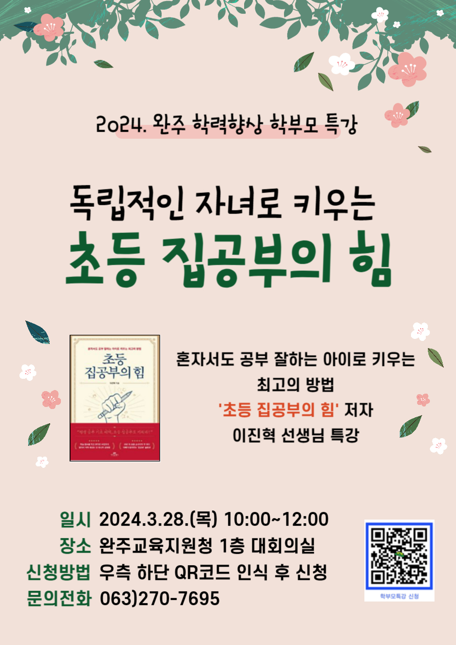 전북특별자치도완주교육지원청 교육지원과_2024. 학력향상 학부모 특강 포스터