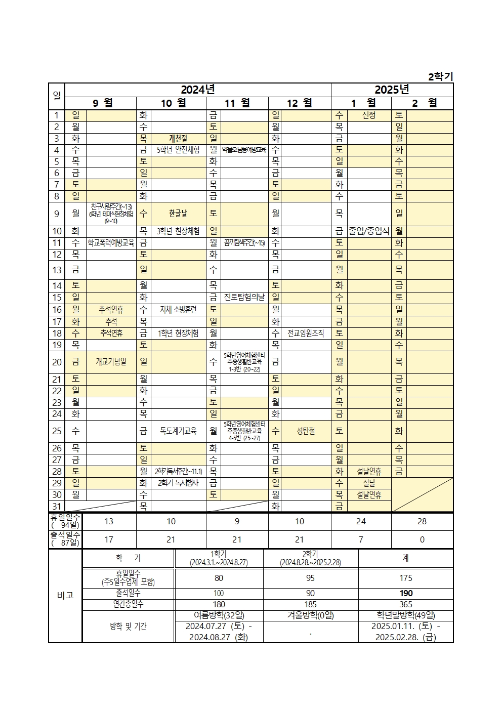 2024학년도 연간 학사일정(3.4)수정2002