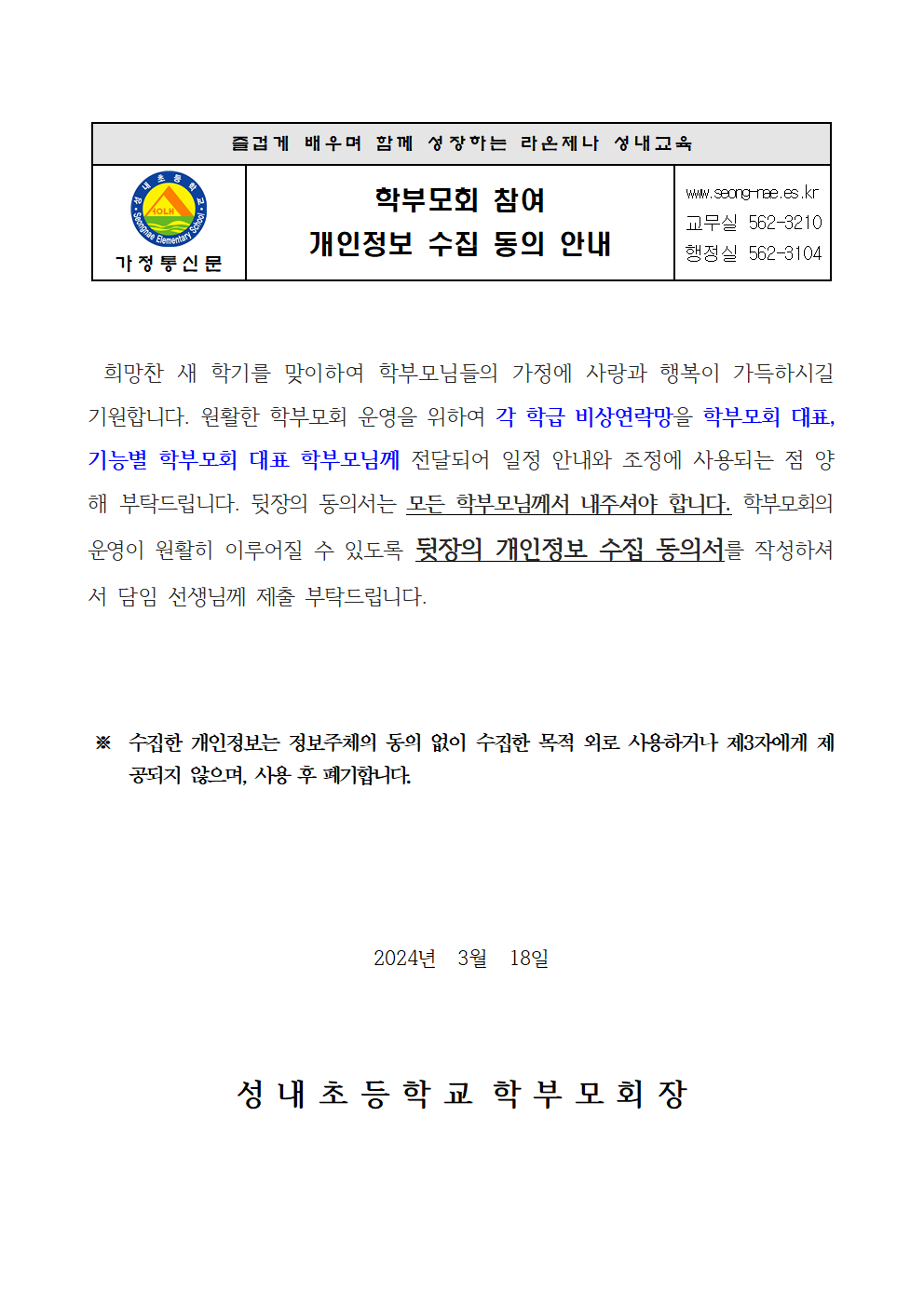 학부모회 참여 개인정보 수집 동의 안내001