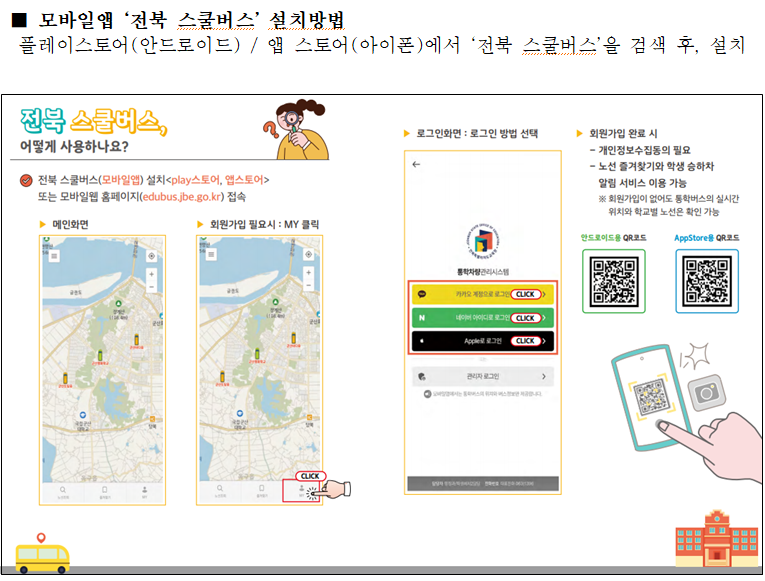 전북 스쿨버스 모바일앱 설치 방법