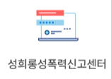도교육청 성희롱,성폭력 온라인 신고센터