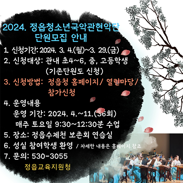 2024-정읍청소년국악관현악단-학생모집