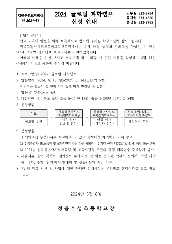 2024 글로벌 과학캠프 신청 안내장.hwpx_1