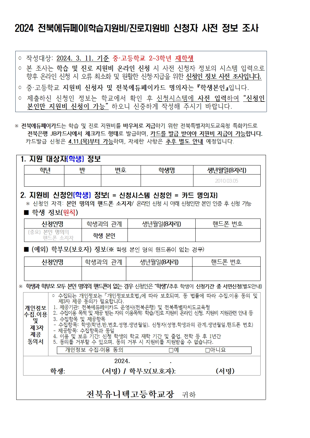 (제 2024-05호) 전북에듀페이 지원 안내를 위한 가정통신문003