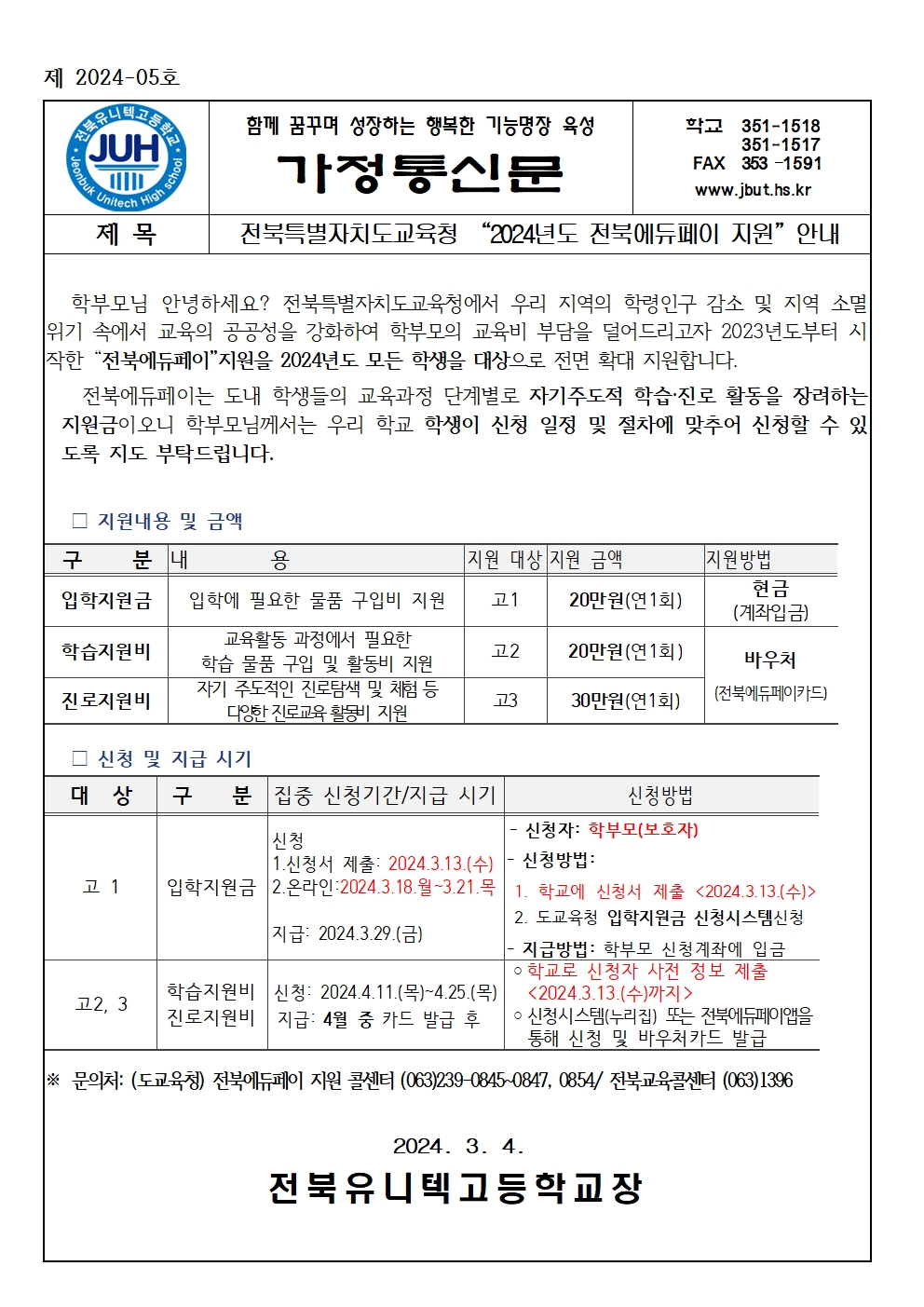(제 2024-05호) 전북에듀페이 지원 안내를 위한 가정통신문001