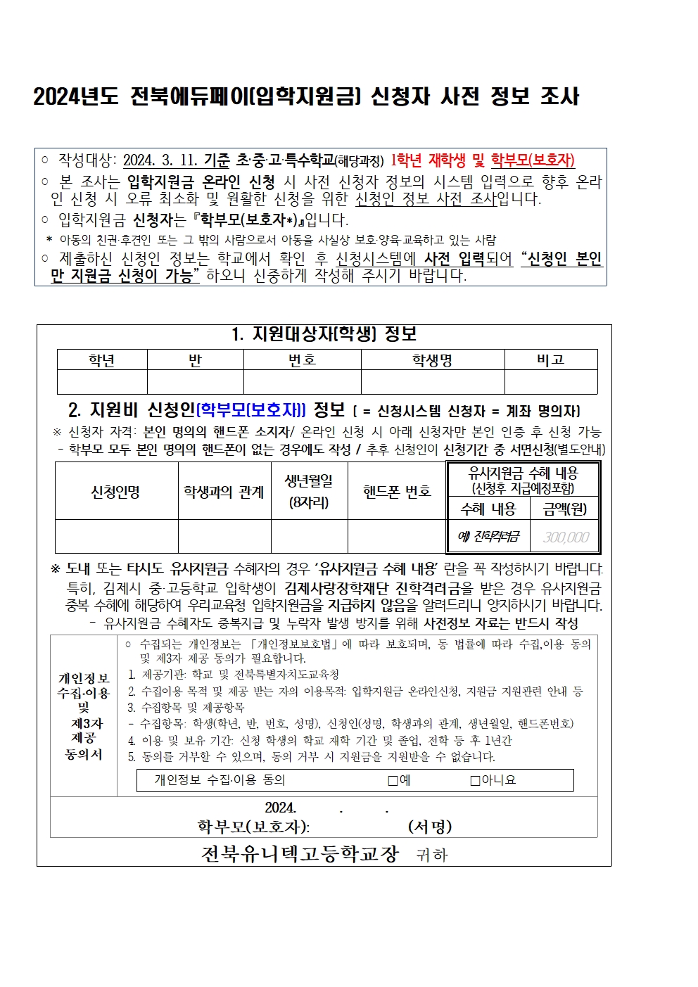 (제 2024-05호) 전북에듀페이 지원 안내를 위한 가정통신문002