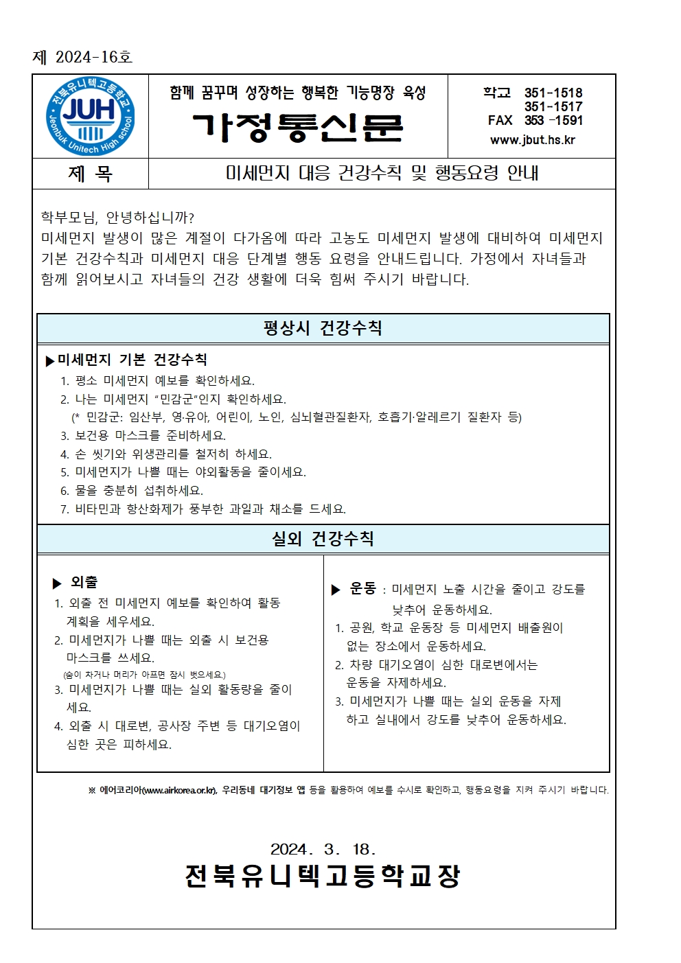 미세먼지 대응 건강수칙 및 행동요령 안내(2024-16)001